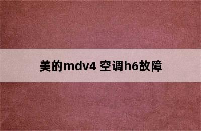 美的mdv4 空调h6故障